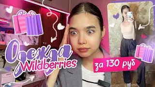 САМАЯ ДЕШЕВАЯ 💸ОДЕЖДА С WILDBERRIES 🛍️/ Такого вы не видели...