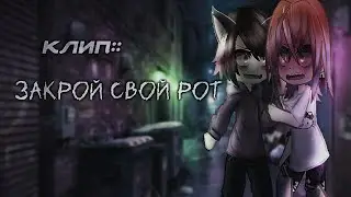 🧊⚡ клип:: «закрой свой рот»🧊⚡