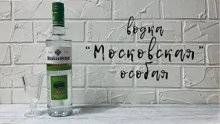 Водка 