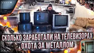 Сколько заработали на телевизорах - Охота за металлом