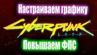 Повысить фпс в Киберпанк 2077 (Cyberpunk 2077). Настройка графики, увеличение производительности