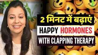 हैप्पी हॉर्मोन को boost करिए बस दो मिनट में इस simple Therapy से