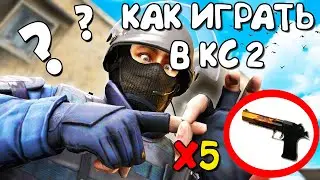 КАК НУЖНО ИГРАТЬ В КС2 НАРЕЗКА СО СТРИМА