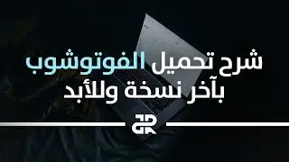 شرح تحميل الفوتوشوب بآخر نسخة وللأبد! | Junior Designs