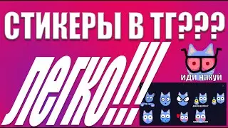Как создать и загрузить стикеры для Telegram на ПК?