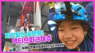도전정신 성취감 최고 스릴만점 클라이밍, 액티브파크제주!