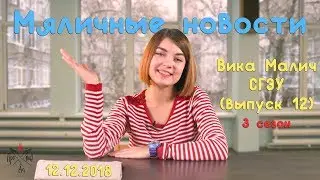 Мяличные новости 12 | Непродакшн | СГЭУ #мяличныеновости