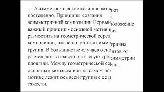 0402000 Дизайн. основы композиции. Асимметрия