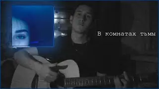 FACE — В комнатах тьмы (Cover by. Painchiller)