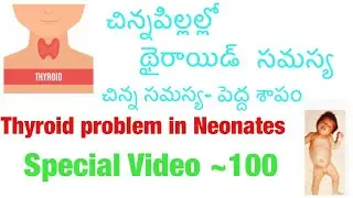 చిన్నపిల్లలలో థైరాయిడ్‌ సమస్య/special videos No. 100/thyroid problem in neonates/thyroid treatment
