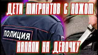 ⏩️ДЕТИ МИГРАНТОВ НАПАЛИ С НОЖОМ НА ДЕВОЧКУ В НОВОСИБИРСКЕ