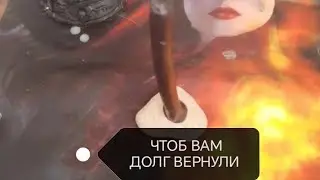 👛ЧТОБ ВАМ ДОЛГ ВЕРНУЛИ 💰