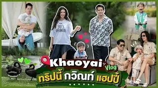 Khaoyai Vlog ทริปเขาใหญ่ กวิณท์แฮปปี้ 💖l EP.87 RITAKORN