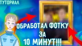 😲СДЕЛАЛ ОБРАБОТКУ ФОТО ЗА 10 МИНУТ😲|ЧЕЛЕНДЖ|ТУТОРИАЛ