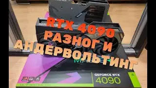 RTX 4090 - Разгон и андервольтинг