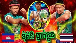 រាប់ម្តង, ផាន ផាន់ណាត់  🇰🇭 vs 🇹🇭 ទុំគិទី, Phan Phannath vs TUMKITI PATKHAM,03/11/2024, Kun Khmer