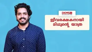 ജീവരക്ഷകനായി മിഥുൻ്റെ   യാത്ര