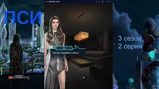 ПСИ 3 СЕЗОН 2 СЕРИЯ. ЛЮБИМЫЙ КЕЙ. КЛУБ РОМАНТИКИ