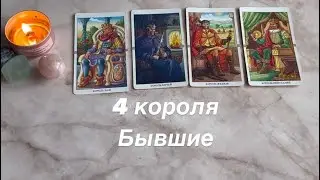 Чувства, мысли, действия | 4 КОРОЛЯ: БЫВШИЕ