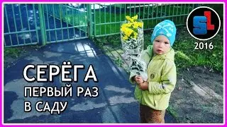 СЕРЁГА ПЕРВЫЙ РАЗ В САДУ ◆ 