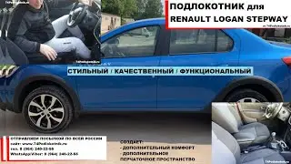 Подлокотник для Рено Логан Степвэй / Renault Logan Stepway