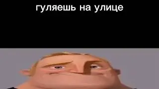 гуляешь на улице