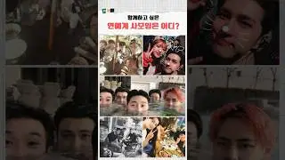 박서준, BTS, 최우식 사모임 관계도