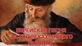 ЕВРЕЙСКАЯ ПЕСНЯ "ИСТОРИЯ КАХОВСКОГО РАВВИНА". ИСПОЛНЯЕТ В.М. ПИЛЯВИН.