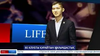 Жаңа жоба! ENU LIFE!