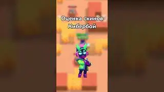 ОЦЕНКА СКИНОВ КИБЕРБОЙ! (Тгк: Brawl Diro)