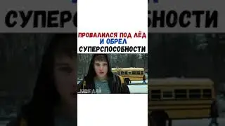 ФИЛЬМ- Провалился под лёд и обрёл суперспособности