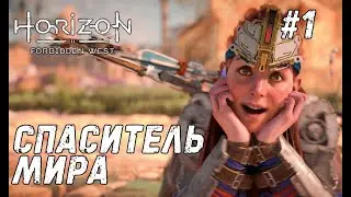 Horizon Forbidden West #1 - Новый старый мир