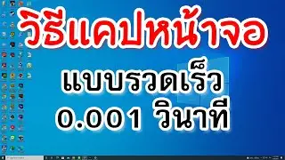 วิธีแคปหน้าจอ คอม และโน๊ตบุ๊ค แคปจอ แบบรวดเร็ว