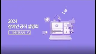 ① 2024년도 장애인 공무원 채용제도 알아보기(with 인사혁신처)