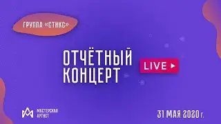 Группа Стикс. Выступление на концерте 31 мая 2020