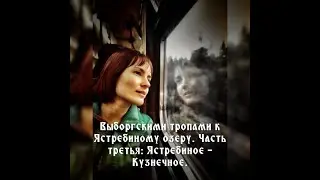 Выборгскими тропами к Ястребиному озеру. Часть третья: Ястребиное - Кузнечное.