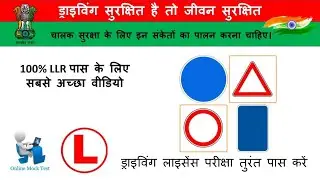 All Traffic signal | Learning License Test Questions and Answers for Driving Test Exam - 2022