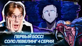 ТО ЧЕГО Я ЖДАЛ! Поднятие уровня в одиночку 4 серия ! Реакция