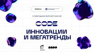 IV ежегодная форсайт сессия «Инновации и мегатренды» — CODE