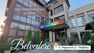 Наш семейный отдых в Бельведер. 2024