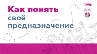 Как найти своё предназначение?