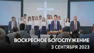 Воскресное богослужение (3 сентября 2023)  Церковь 
