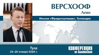 Приветственное слово от миссии «Фриденсштимме» (Нидерланды) — Леви Версхооф