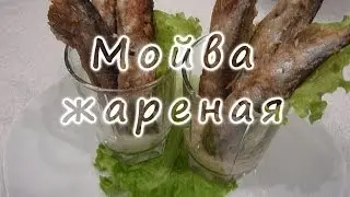 Мойва жареная.