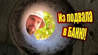 Из подвала в БАНЮ.