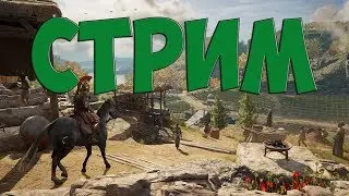 💎СТРИМ💎Assassin’s Creed Odyssey  - УНИЧТОЖАЕМ СЕКТАНТОВ