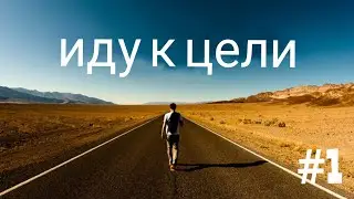 иду к ЦЕЛИ ВЛОГ (неделя 1) #VelArs