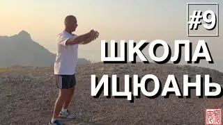 ШКОЛА ИЦЮАНЬ-9 / Yiquan School / Ченбао Чжуан, Тибао Чжуан. Усилие в столбах (вверх-вниз)