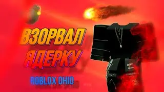 Я ВЗОРВАЛ ЯДЕРКУ В РОБЛОКС ОГАЙО | ЯДЕРКА Roblox Ohio