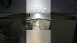 FPV дрон зірвав висадку десанту з БМП